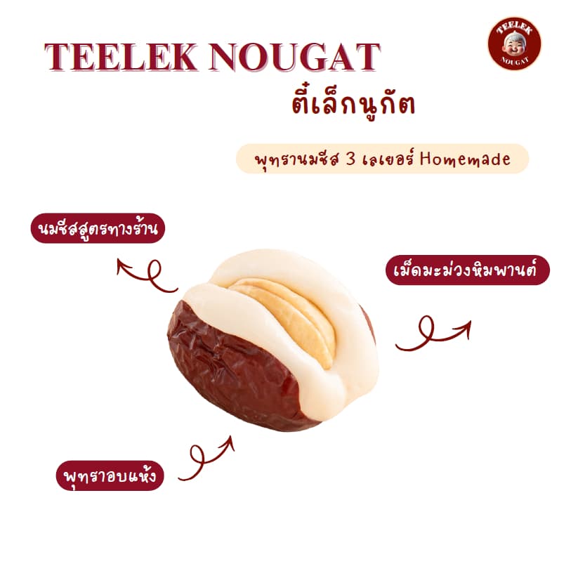 พุทรานมชีส-เม็ดมะม่วงหิมพานต์ ขนม อร่อย โฮมเมด นูกัตตี๋เล็ก พุทรา นม ชีส ของฝาก ขนมทานเล่น