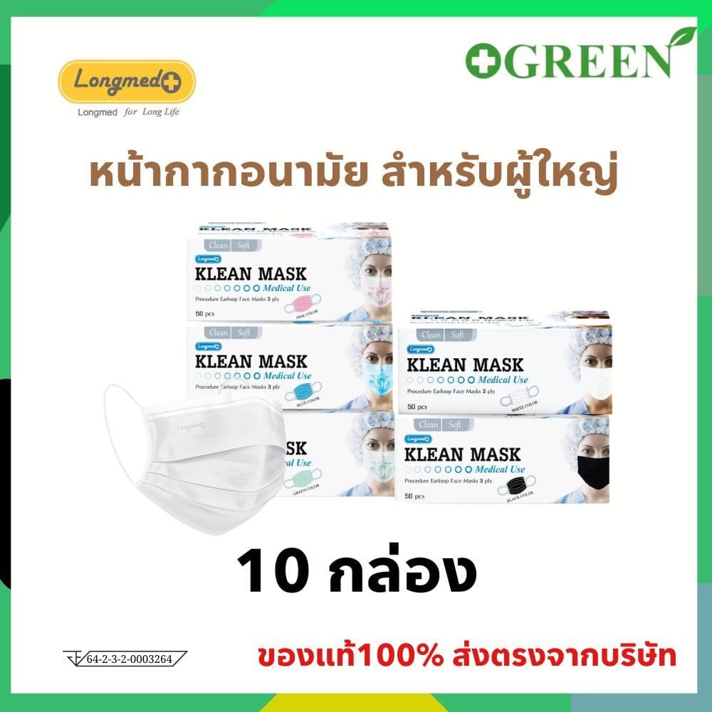 **ขายยกแพ็ค 10 กล่อง **หน้ากากอนามัย ทางการแพทย์ สําหรับผู้ใหญ่ LONGMED Klean Mask กล่องละ 50 ชิ้น