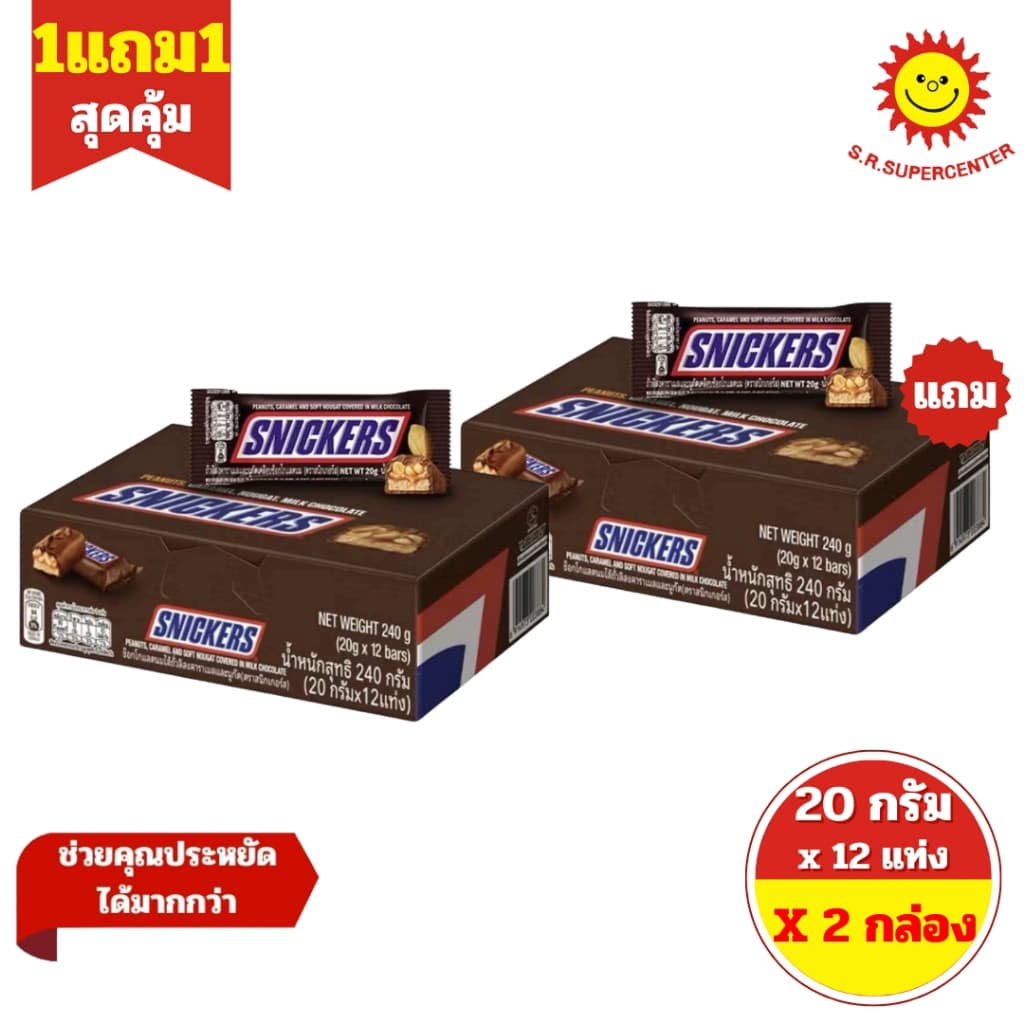Snickers สนิกเกอร์ส ช็อกโกแลตถั่วลิสงผสมคาราเมลและนูกัต ขนาด 20 กรัม x 12 แท่ง (2กล่อง) รูปที่ 1