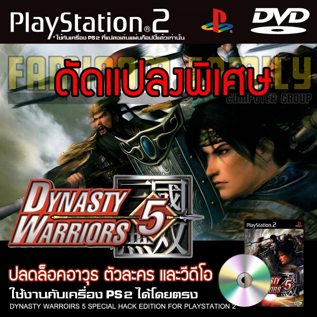 เกม Play 2 Dynasty Warriors 5 Special HACK ปลดล็อคอาวุธ ปลดล็อคตัวละคร ปลดล็อควีดีโอ สําหรับ PS2…