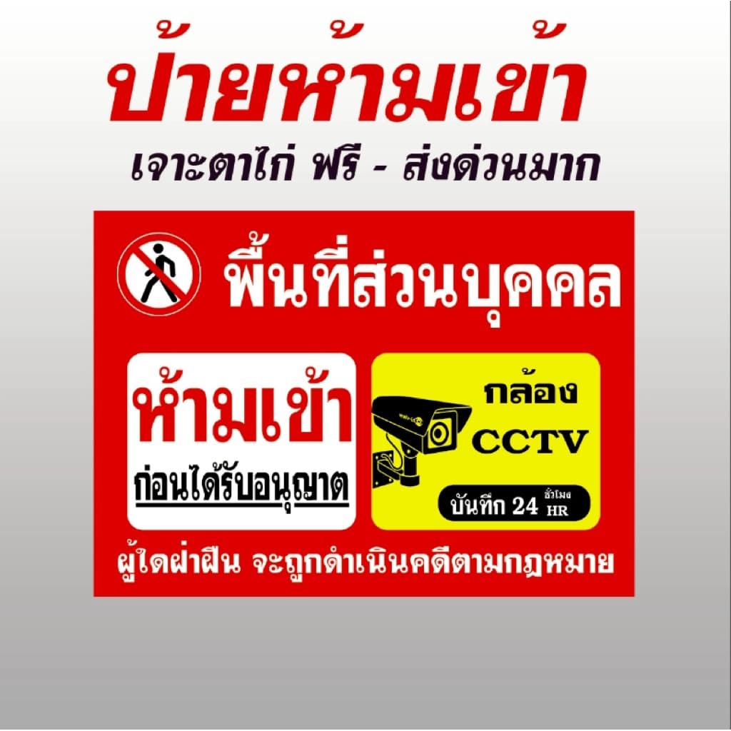 ป้ายห้ามเข้า ตาไก่ฟรี พร้อมส่ง ป้ายไวนิล พื้นที่ส่วนบุคคล ทนแดด ทนฝน