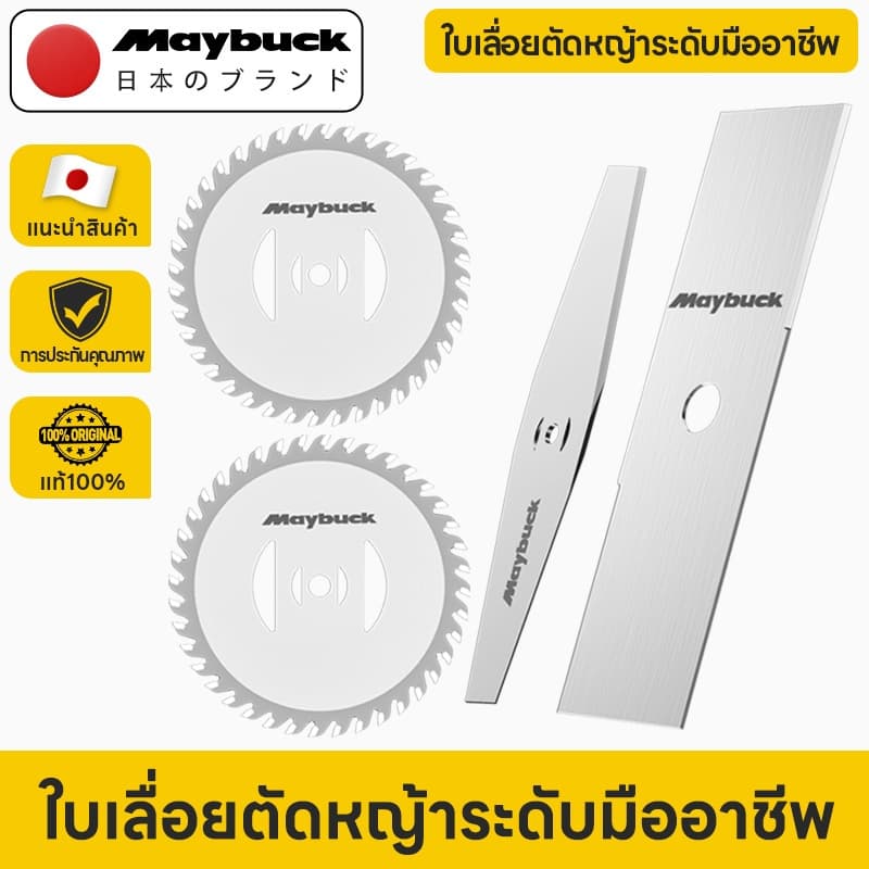 Maybuck ใบเลื่อยตัดหญ้า ใบมีดเครื่องตัดหญ้าไร้สาย อะไหล่ใบตัด แข็งแรง ทนทาน สําหรับเครื่องตัดหญ้า