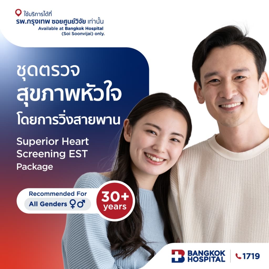 ชุดตรวจสุขภาพหัวใจโดยการวิ่งสายพาน Superior Heart Screening EST Package - Bangkok Hospital [E-Coupon]