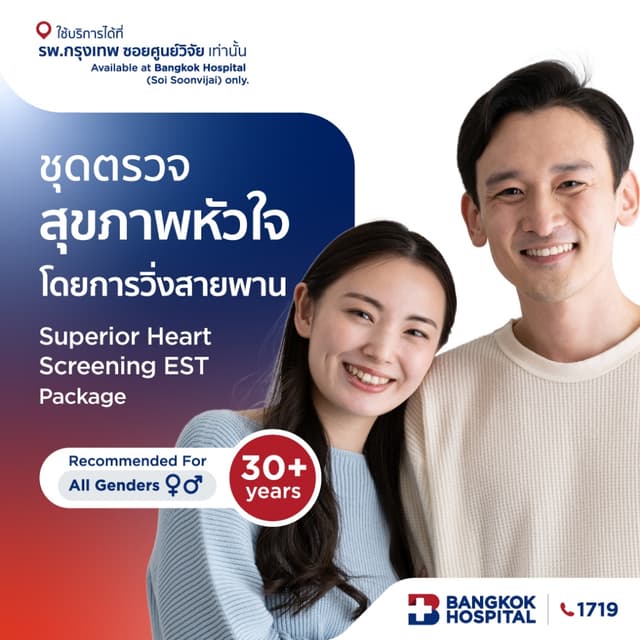 ชุดตรวจสุขภาพหัวใจโดยการวิ่งสายพาน Superior Heart Screening EST Package - Bangkok Hospital [E-Coupon]