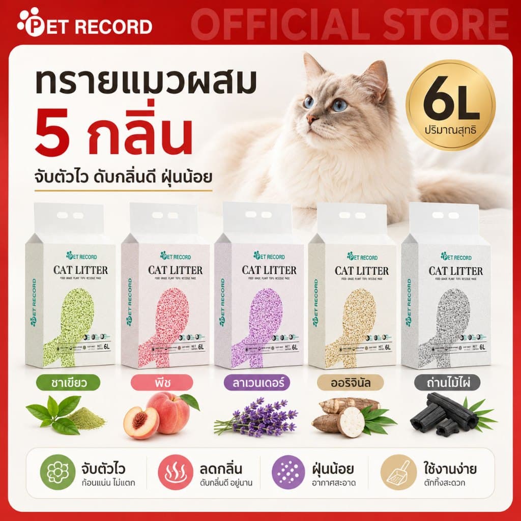 ทรายแมวผสม 6L/2KG ดับกลิ่นดีเยี่ยม จับก้อนแข็ง ฝุ่นน้อย ทรายเต้าหู้+เบนโทไนท์