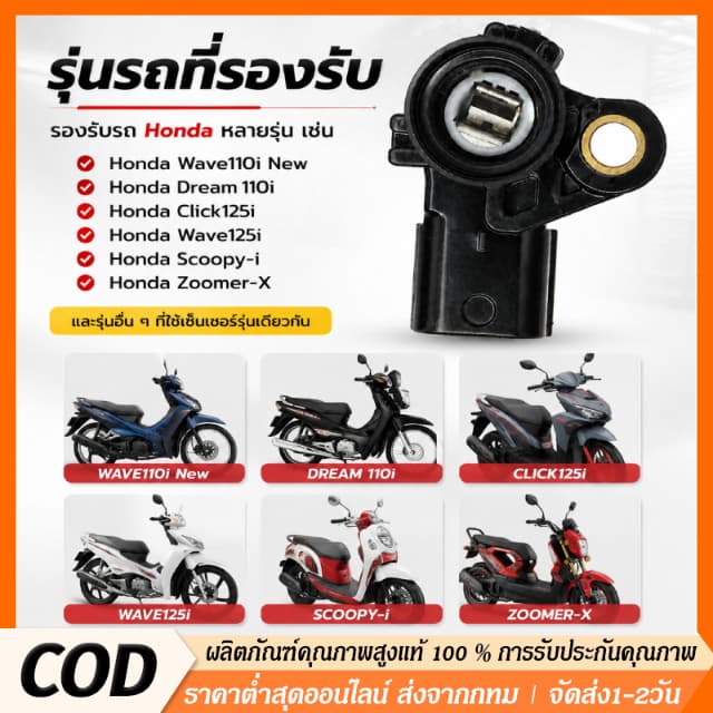 COD เซนเซอร์แมพแท้ Honda Wave110i,Click125i,Scoopy-i,Zoomer-X คุณภาพดีติดตั้งสะดวก