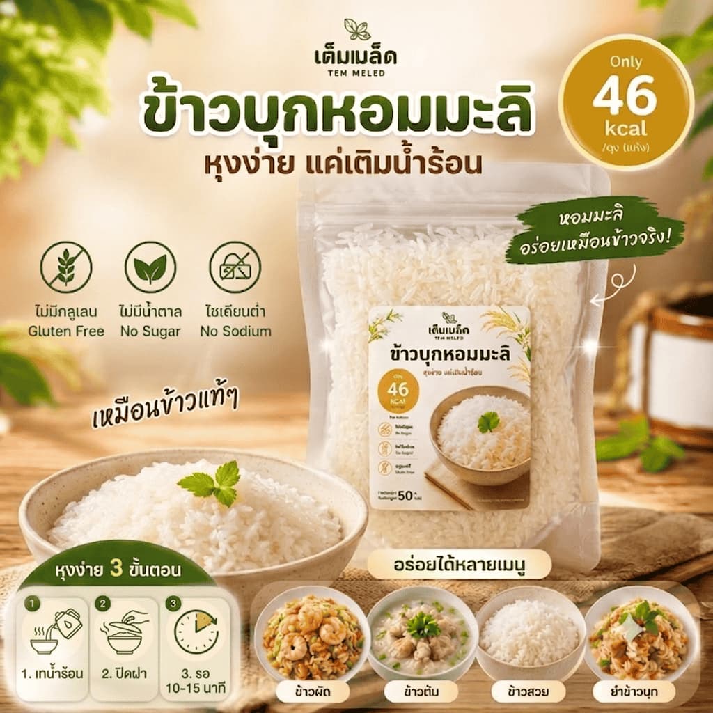 (สินค้าขายดี) ข้าวบุกหอมมะลิ แบรนด์ เต็มเมล็ด TEM MELED อร่อย เหมือนข้าวหอมมะลิ แค่เติมน้ําก้ทานได้ ขนาด 50…