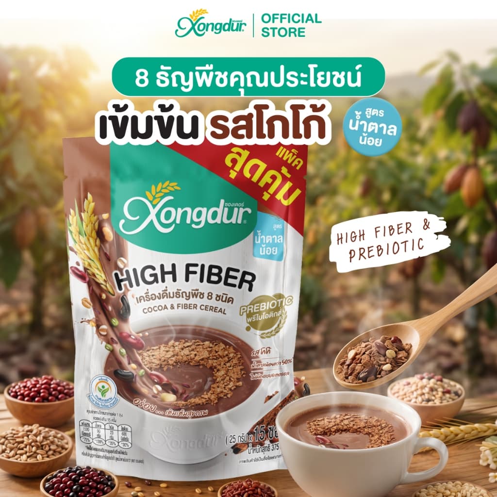 แพ็คใหญ่! เครื่องดื่ม ธัญพืช เพื่อสุขภาพ ธัญญาหาร 8 ชนิด งาดํา รสโกโก้ (15 ซอง) ซองเดอร์ Xongdur Cereal Drink…