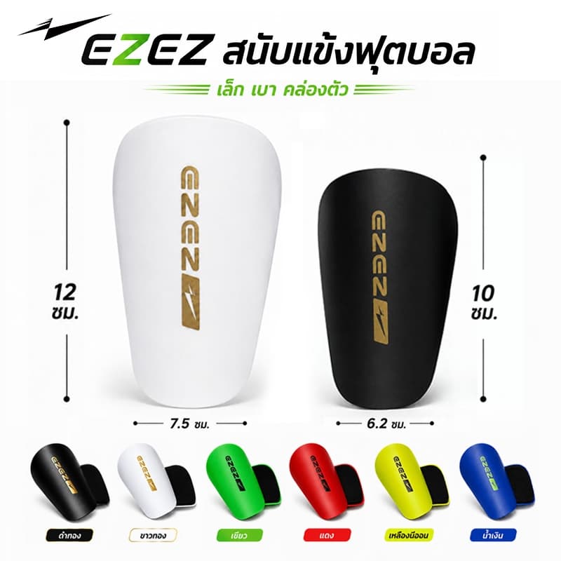 EZEZ(อีซี่)สนับแข้งจิ๋ว สนับแข้ง สนับแข้งผู้ใหญ่ สนับแข้งคุณภาพ ปกป้องคุณทุกการเคลื่อนไหว สินค้าพร้อมส่ง!