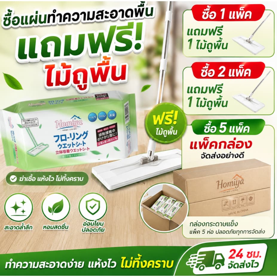 (ซื้อ1แถม1/ซื้อ2แถม1/ซื้อ5แถม1) เซตผ้าเช็ดพื้นแบบเปียก Homiya ซื้อผ้าเปียกแถมฟรีไม้ถูพื้น!…