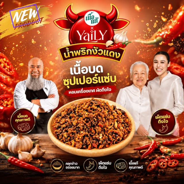 น้ําพริกงัวแดงเนื้อบด แซ่บถึงเนื้อ นัวถึงเครื่อง
