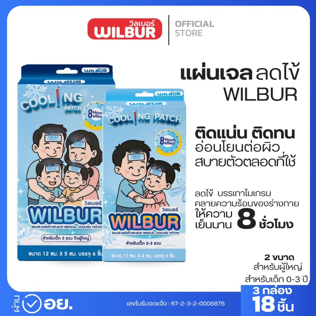 3 กล่อง WILBUR แผ่นเจลช่วยลดไข้ ให้ความเย็น 8 ชั่วโมง ติดแน่น อ่อนโยนต่อผิว WILBUR Medical Cool Fever Gel รูปที่ 1