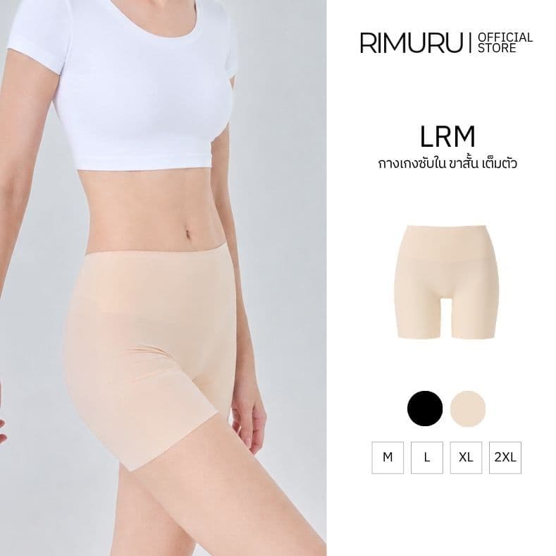 RIMURU รุ่น LRM กางเกงซับในไร้ขอบ กันโป๊ ซับในขาสั้น เอวสูง ยืดเยอะ กางเกงในผู้หญิง เอวไม่ม้วน