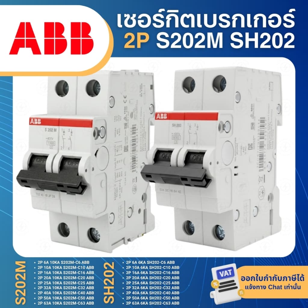 ABB S202M SH202 เซอร์กิตเบรกเกอร์ MCB แบบเกาะราง DINRAIL 2P 6A 10A 16A 20A 25A 32A 40A 50A 63A 10KA 6KA รูปที่ 1