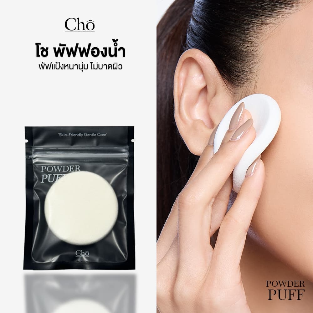 Cho - POWDER PUFF พัฟฟองน้ําโช รุ่นใหม่ หนานุ่ม ไม่กินเนื้อแป้ง รูปที่ 1