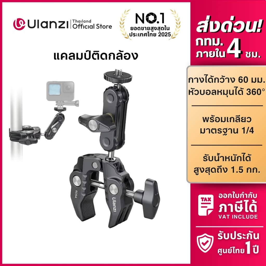 Ulanzi R094 Multi-Functional Super Clamp แคลมป์หนีบขาตั้ง ข้อ บาร์ พร้อมอะแดปเตอร์ต่อกล้อง ไฟเสริม