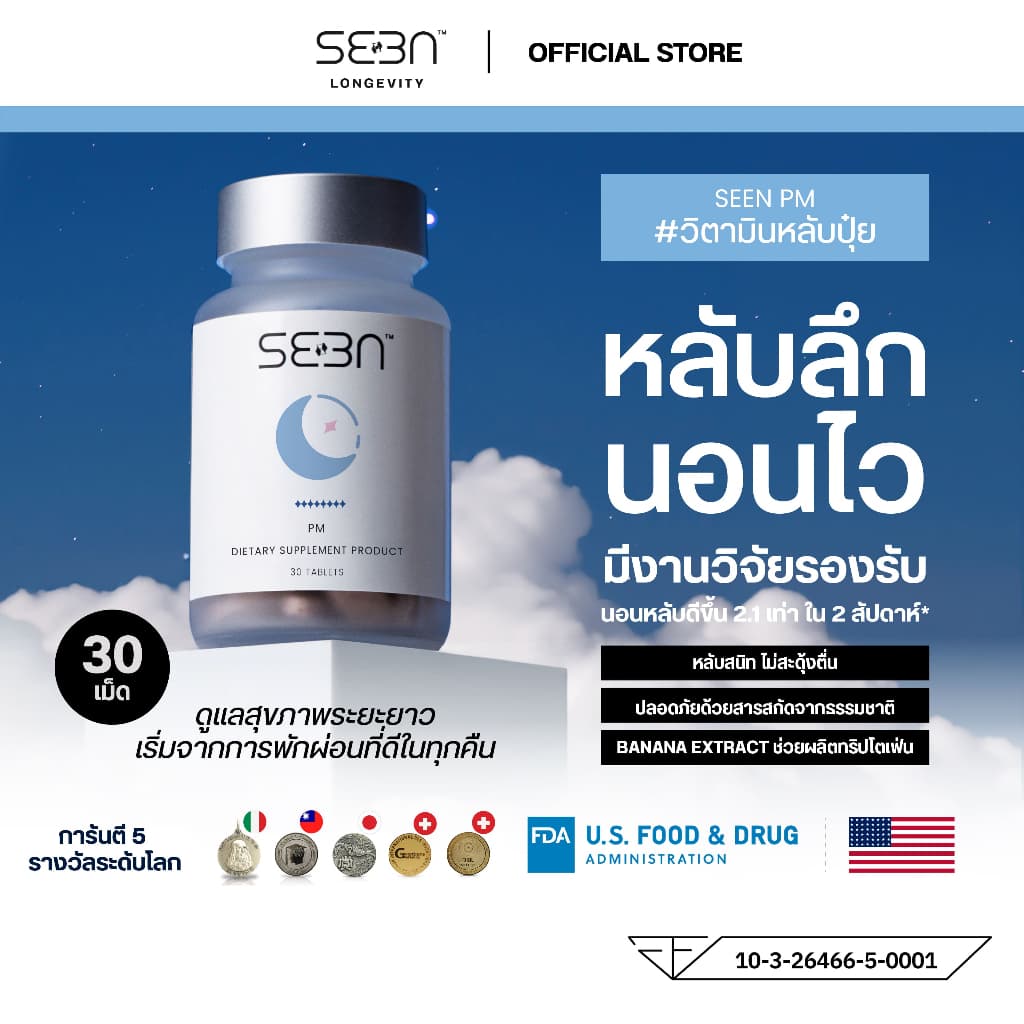 SEEN | PM | วิตามินหลับลึก นอนไว ปรับคุณภาพการนอน ไม่ใช่ยานอนหลับ | ด้วยสารสกัด Banana