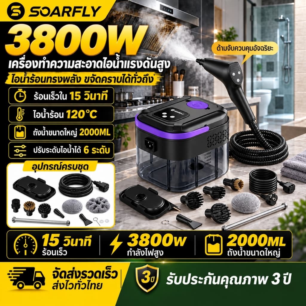 SOARFLY 3800Wเครื่องทําความสะอาดไอน้ําอุณหภูมิสูง สามารถทําความสะอาดบ้านทั้งหลังฆ่าเชื้อโรค…