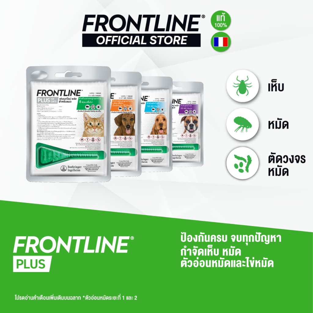 FRONTLINE PLUS ยาหยดกําจัดเห็บหมัด สําหรับสุนัขและแมว 1 หลอด