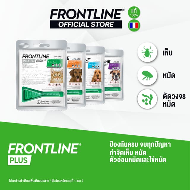 FRONTLINE PLUS ยาหยดกําจัดเห็บหมัด สําหรับสุนัขและแมว 1 หลอด