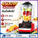 4500W เครื่องปัน เครื่องบด เครื่องปั่นน้ําผลไม้ สมูทตี้ 2.5L คุ้มสุดๆ บดเนื้อ พริก ถั่ว สารพัดประโยชน์