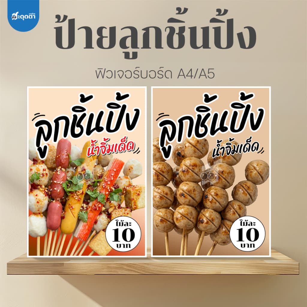 (ป้ายด่วน) ป้ายลูกชิ้นปิ้ง ขนาด A5/A4 ฟิวเจอร์บอร์ดไดคัท