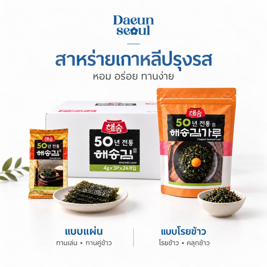 EXP 10.09.2027 สาหร่ายแผ่น/สาหร่ายโรยข้าว สาหร่ายอบกรอบปรุงรสแฮซง