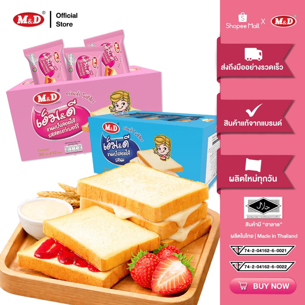 M&D ขนมปังสอดไส้รสสตรอว์เบอร์รี 12 ชิ้น / กล่อง แป้งนุ่ม อร่อยเต็มคํา รูปที่ 1