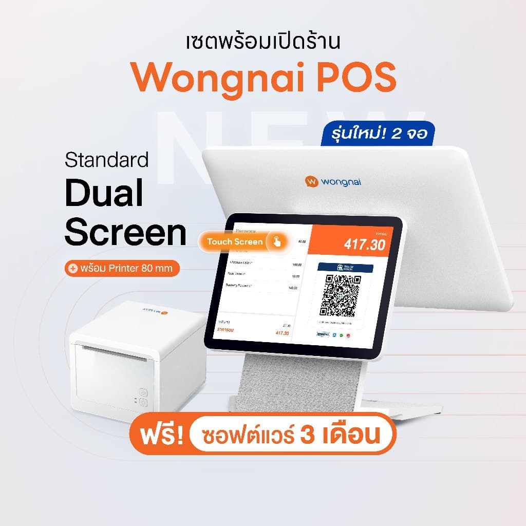 Wongnai POS Standard Dual Screen พร้อม Printer 80 มม. | ฟรีซอฟต์แวร์ 3 เดือน | ผ่อน 0% สูงสุด 10 เดือน