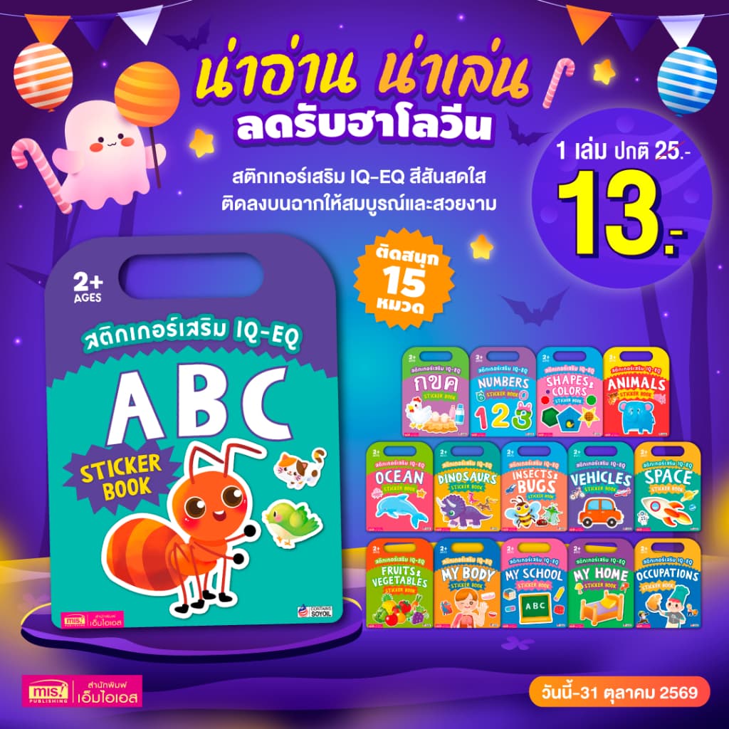 MISBOOK หนังสือสติกเกอร์เสริม IQ - EQ (ซื้อแยกหมวดได้)
