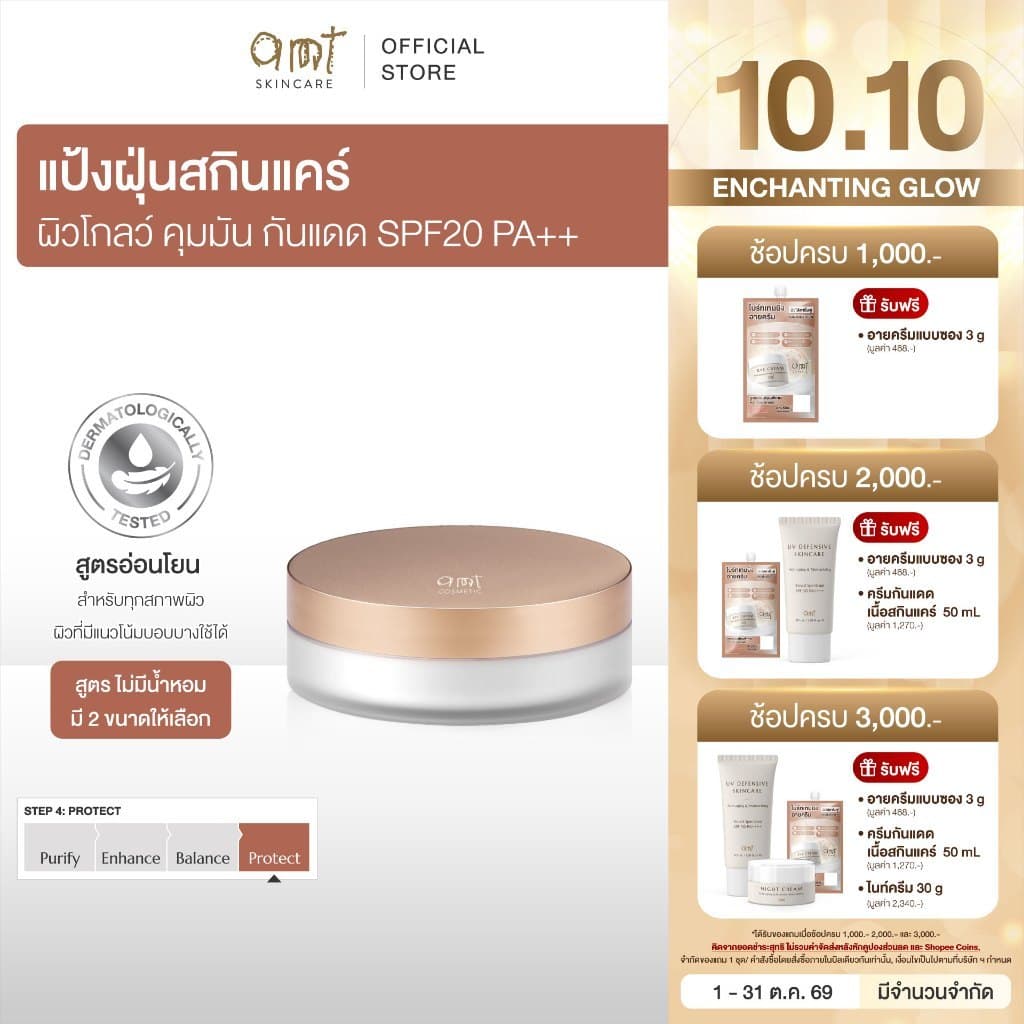 AMT Natural Glow Skincare Powder (สูตรไม่มีน้ําหอม) - แป้งฝุ่นคุมมัน พร้อมกับบํารุงและกันแดด SPF20 PA++