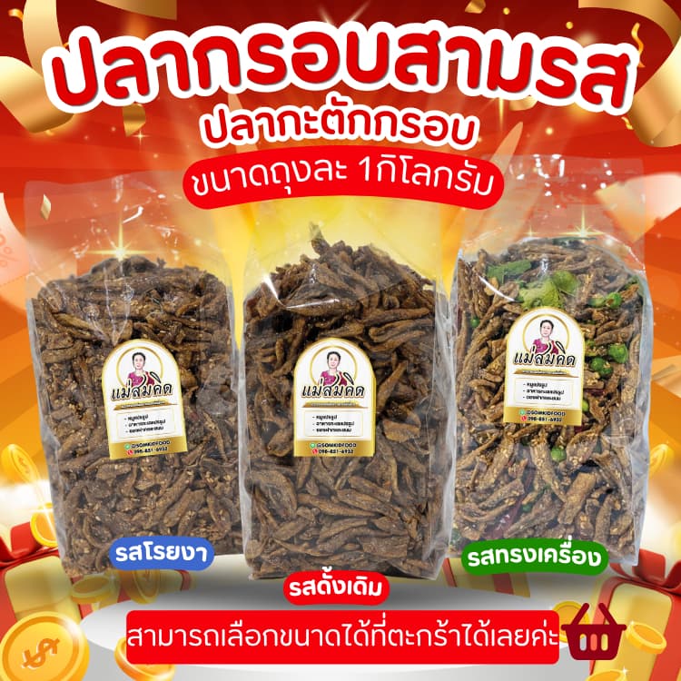 ปลากรอบสามรส ปลากระตักกรอบ อร่อยกรอบทําใหม่วันต่อวันจากแพปลา ส่งตรงจากโรงงานทุกวัน แม่สมคิด สมคิดฟู้ดส์