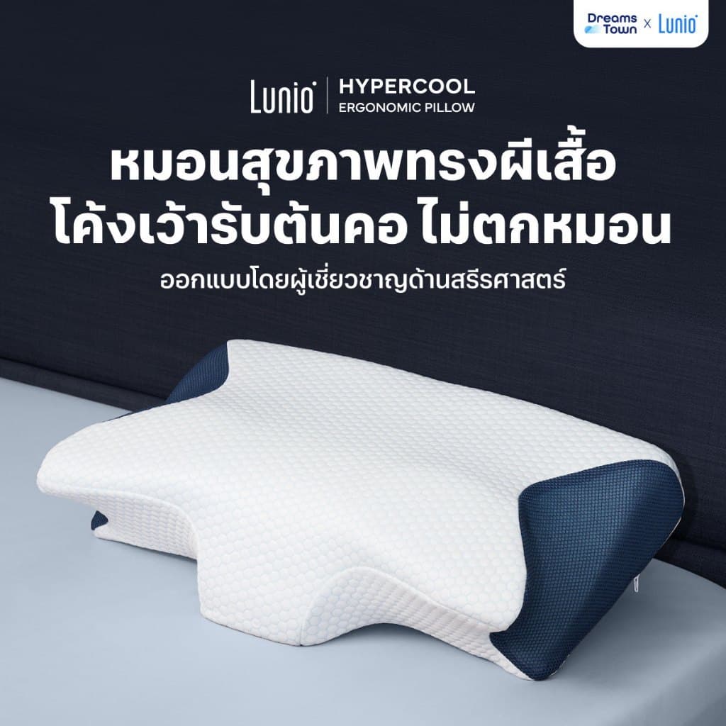 Lunio หมอนหนุน หมอนสุขภาพ ทรงผีเสื้อ ออกแบบมีส่วนโค้งเว้ารับต้นคอ กันตกหมอน ลดปวดคอเวลาตื่น รุ่น HyperCool… รูปที่ 1