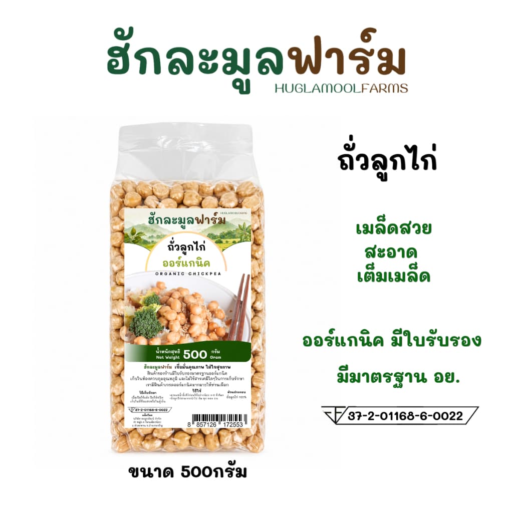 ถั่วลูกไก่ ออร์แกนิค ตราฮักละมูลฟาร์ม 500กรัม non-GMOs Organic Chickpea ถั่วชิคพี