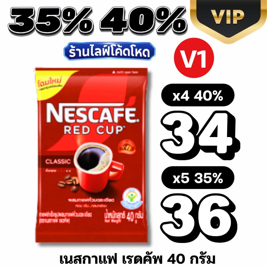V1 Live35%40% กาแฟซอง เนสเรดคัพ NESCAFÉ Redcup40g. #ไลฟ์โหด