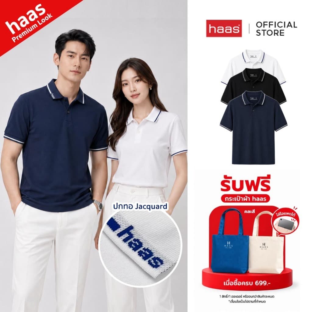 haas Signature Collar Polo เสื้อโปโลพรีเมียม ปกทอ Jacquard Logo ดีไซน์ใหม่ รหัส SFSQ2197