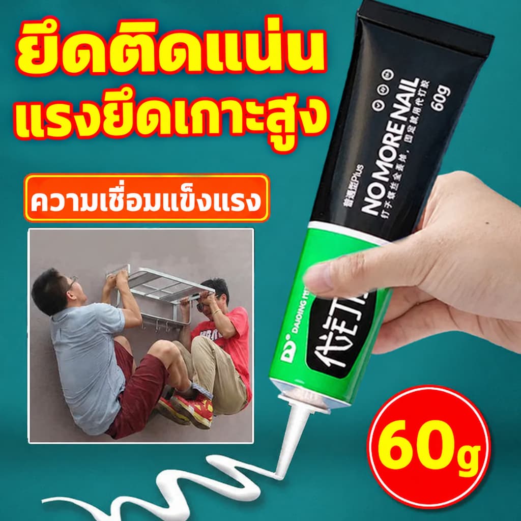 กาวไร้ตะปู กาวอเนกประสงค์ 60 กรัม แห้งเร็ว สําหรับซ่อมแซมกระเบื้อง เซรามิค ไม้ โลหะ กาวอเนกประสงค์แห้งเร็ว…