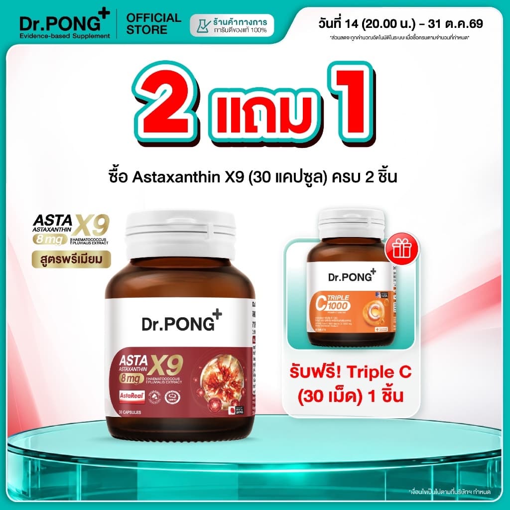 Dr.PONG ASTAXANTHIN X9 แอสตาแซนธิน 8 mg รวมสารสกัด 9 ตัวท็อป จบทุกงานผิว ชะลอวัย ลดริ้วรอย asta x9