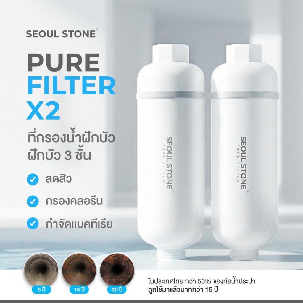 Pure Filter 2.0 ที่กรองน้ําฝักบัว 3 ชั้นลดสิว กรองคลอรีน กําจัดแบคทีเรีย