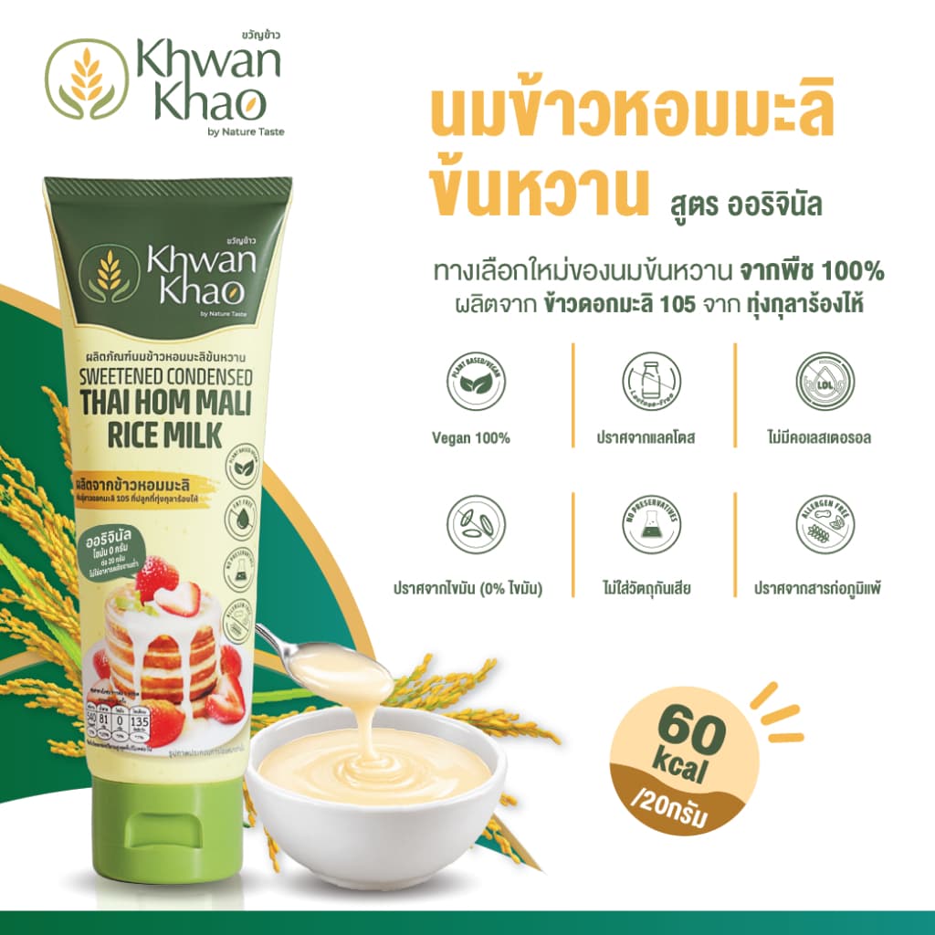 นมข้าวหอมมะลิข้นหวาน สูตรออริจินัล | Sweetened Condensed Thai Hom Mali Rice Milk : Original Flavour