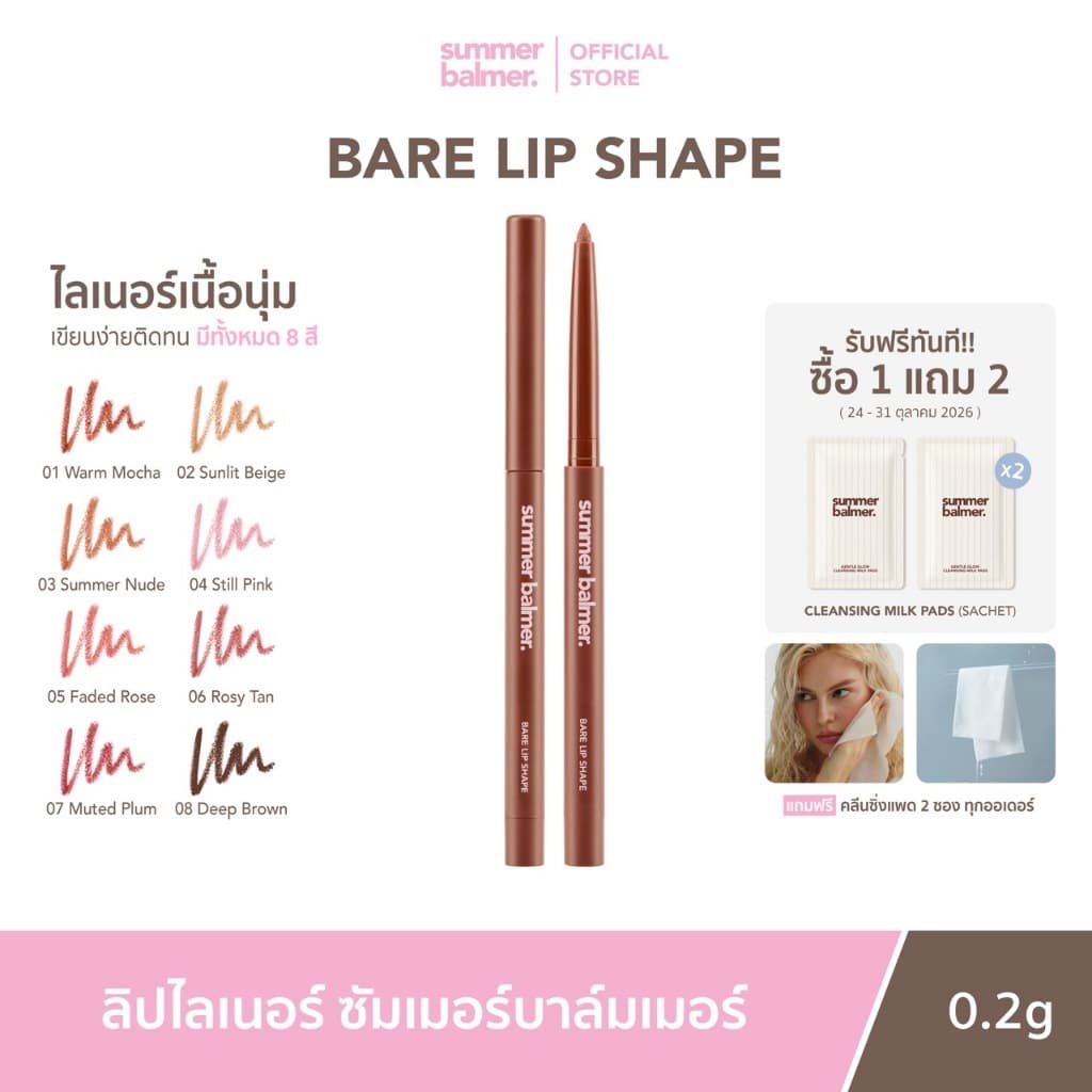 ลิปเชป ลิปไลเนอร์ซัมเมอร์บาล์มเมอร์ Bare Lip Shape - Summer Balmer