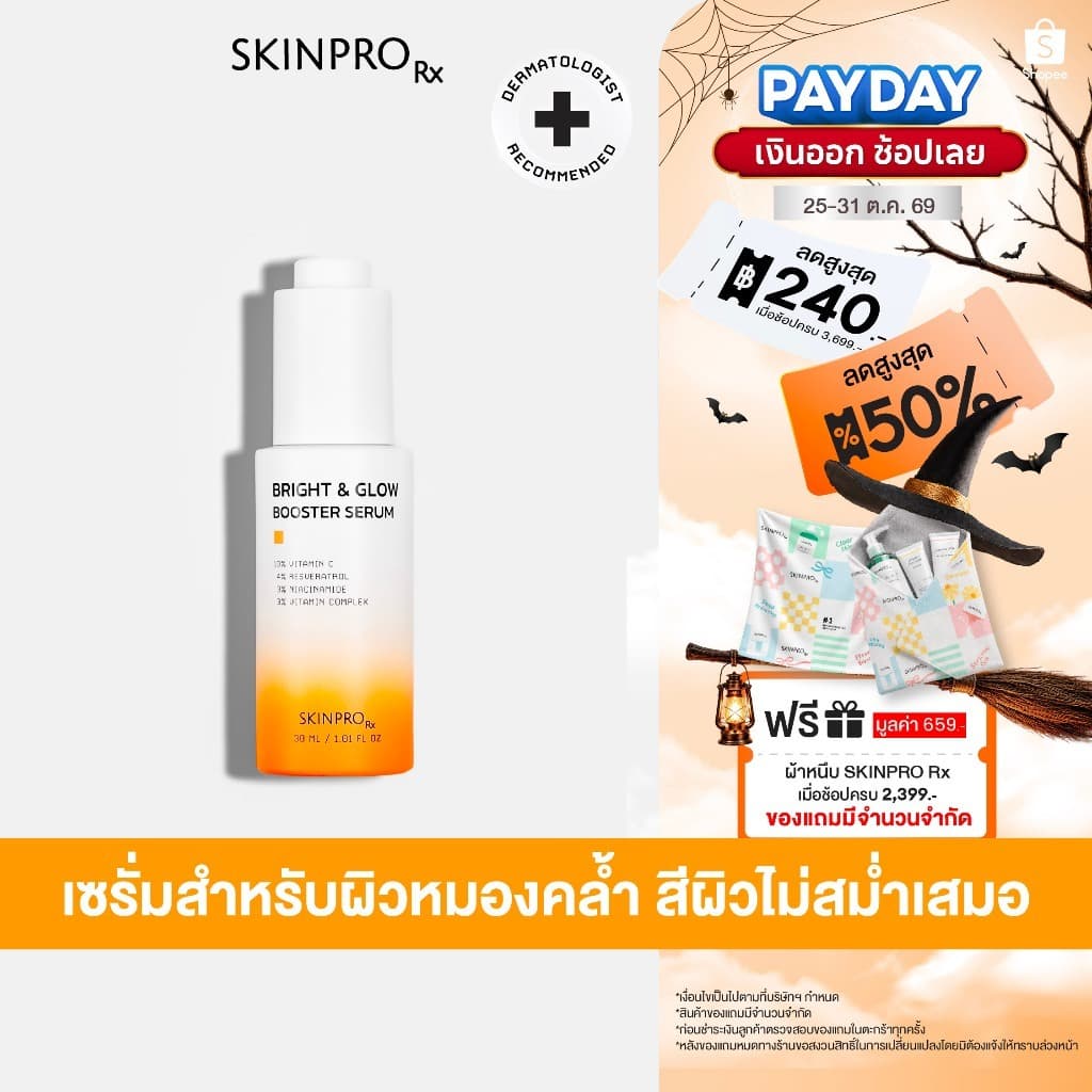 SKINPRO Rx Bright & Glow Booster Serum เซรั่มสูตรบํารุงผิวกระจ่างใส 30 ml.