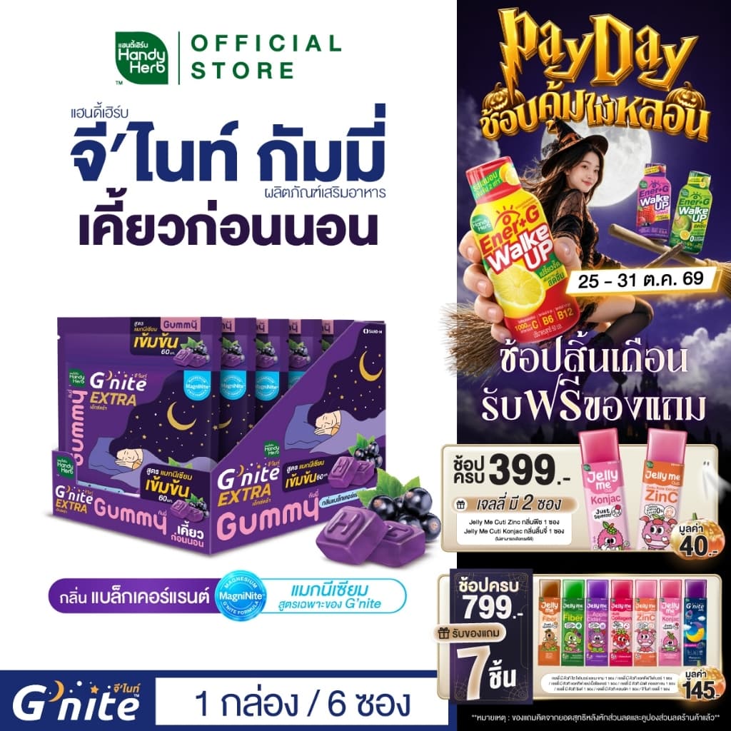 สูตรใหม่! HandyHerb G'nite Extra Gummy กัมมี่ก่อนนอน สูตรแมกนีเซียมเข้มข้น 60 มก. กลิ่นแบล็กเคอร์แรนต์ 1…