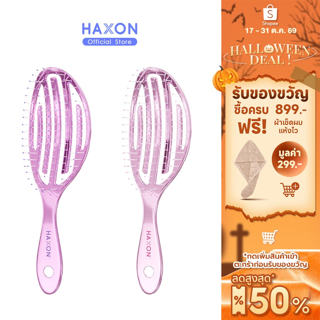 Haxon Airy Light Detangling Brush หวีแอร์รี่ หวีผมเปียกและแห้ง หวีไดร์ ทรงเว้าโค้ง ลดผมพันกัน น้ําหนักเบา