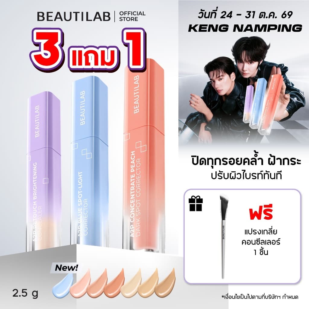 BEAUTILAB A2P Concealer&Peach Corrector&Blue Corrector คอนซีลเลอร์ คอเรคเตอร์ บลูคอเรคเตอร์ ปกปิด ผิวไบรท์