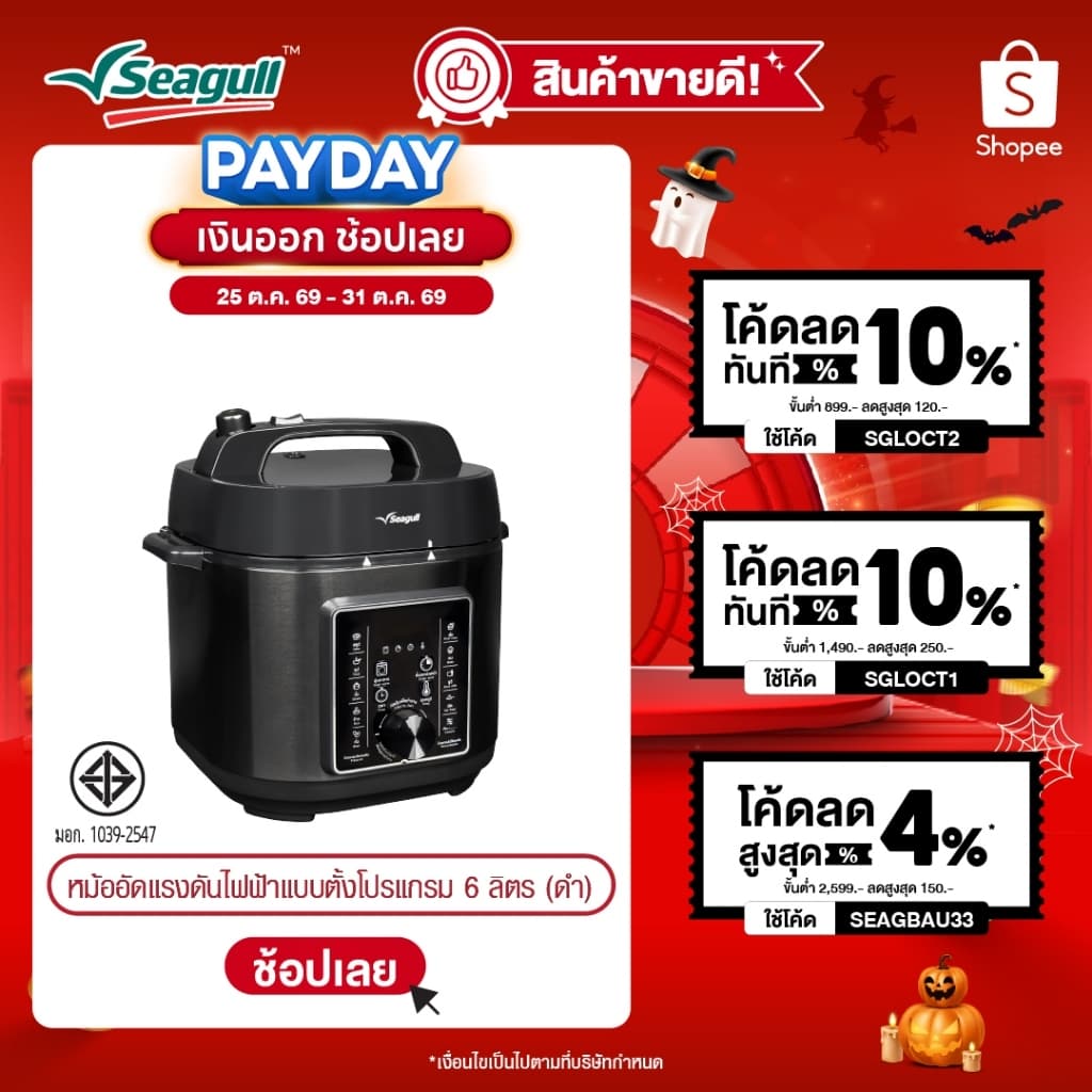 Seagull หม้ออัดแรงดันไฟฟ้าแบบตั้งโปรแกรม ขนาด 6 ลิตร (ดําฝาด้าน) Programable Electric Pressure Cooker