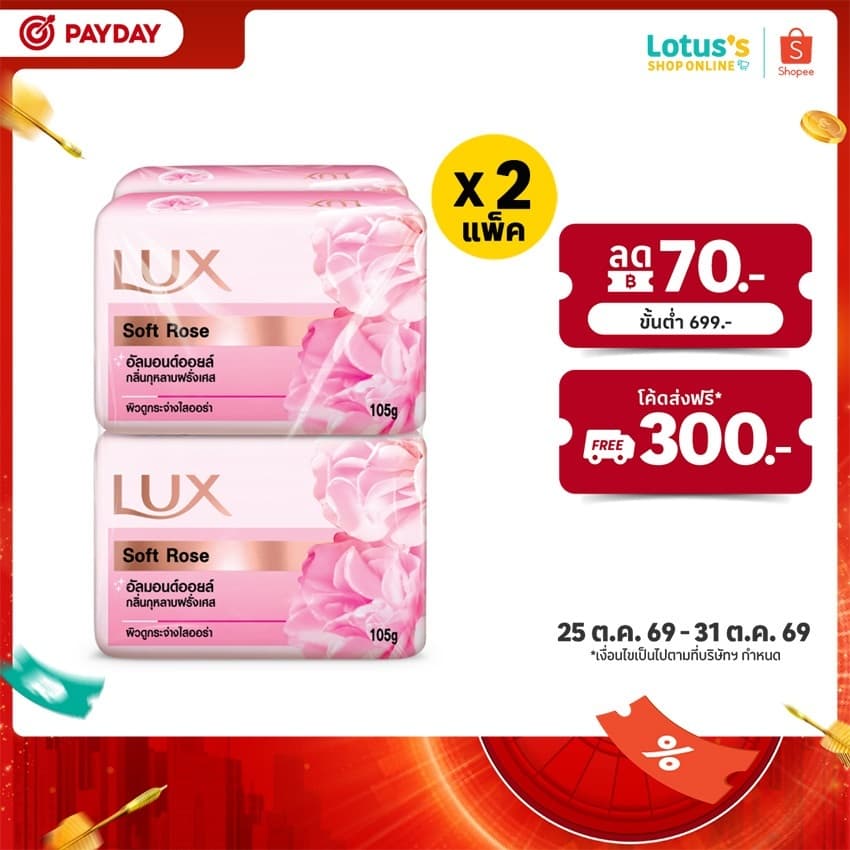 ลักส์ สบู่ก้อน กลิ่นซอฟท์ โรส ชมพู ขนาด 105 กรัม แพ็ค 4 ก้อน LUX SOAP ROSE BAR PINK 105 G. PACK 4