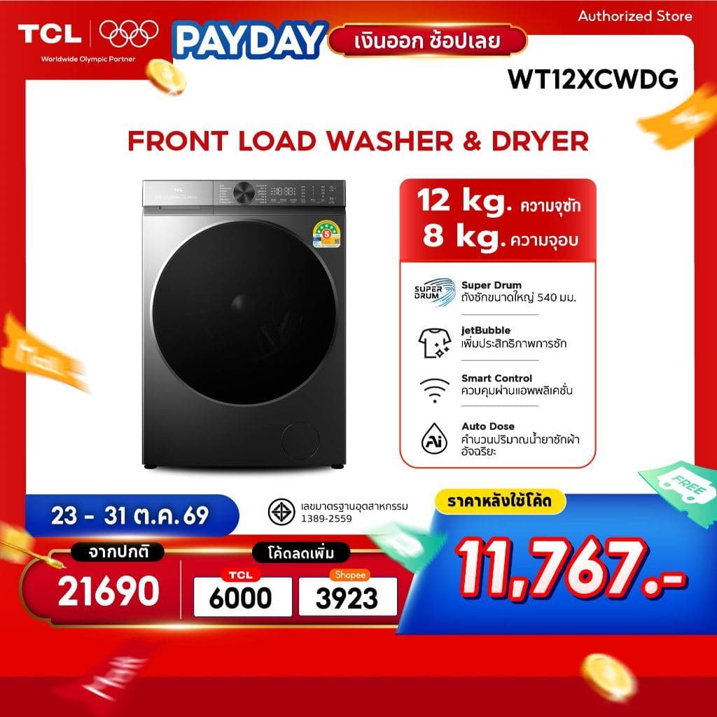 TCL Super Drum Series ซัก 12Kg. อบ 8Kg. เครื่องซักอบผ้า รุ่น WT12XCWDG ถังซักขนาดใหญ่ 540 mm. สั่งการผ่านแอพ