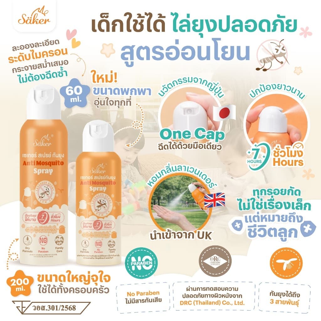 เด็กใช้ได้ไล่ยุง,กันยุง ปลอดภัย (มีอย.) Saker ส่วนผสมได้รับรองจาก WHO, EPA หอมกลิ่นลาเวนเดอร์จากUK อ่อนโยน