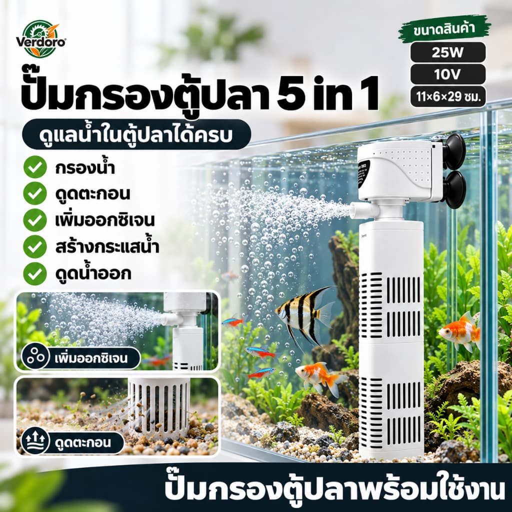 Verdoro Aquarium Water Pump ปั๊มน้ําพุ ระบบหมุนเวียนน้ํา เสียงเงียบ ประหยัดไฟ ใช้ได้ทั้งตู้ปลาและน้ําพุ